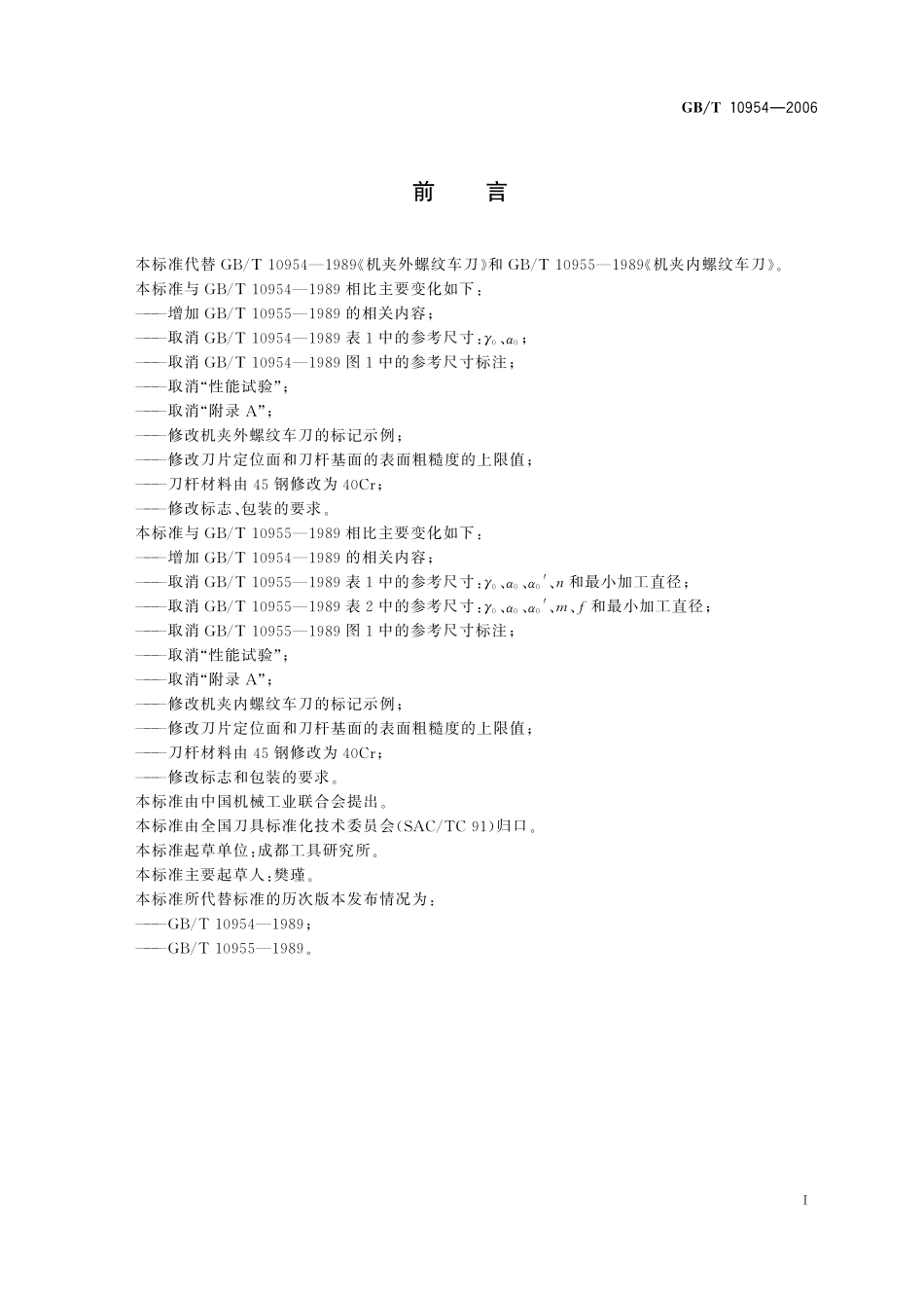 GB/T 10954-2006 机夹螺纹车刀.pdf_第2页