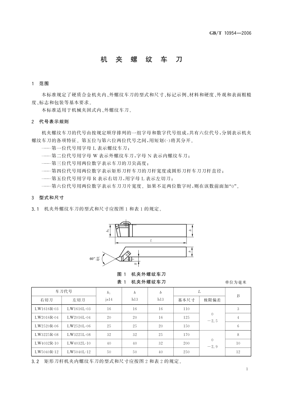 GB/T 10954-2006 机夹螺纹车刀.pdf_第3页