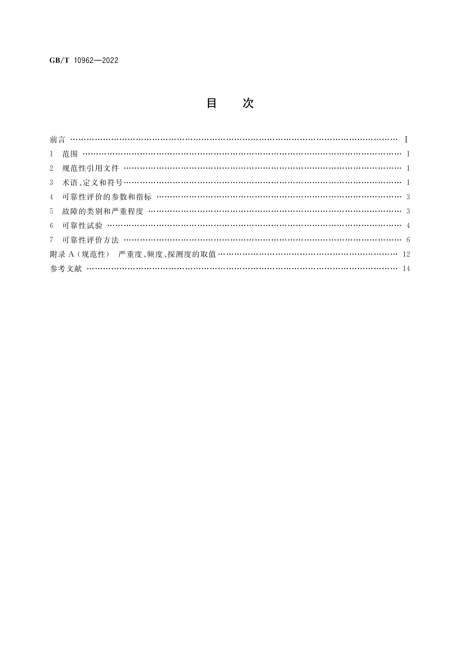 GB/T 10962-2022 机床电器可靠性评价通则.pdf_第2页