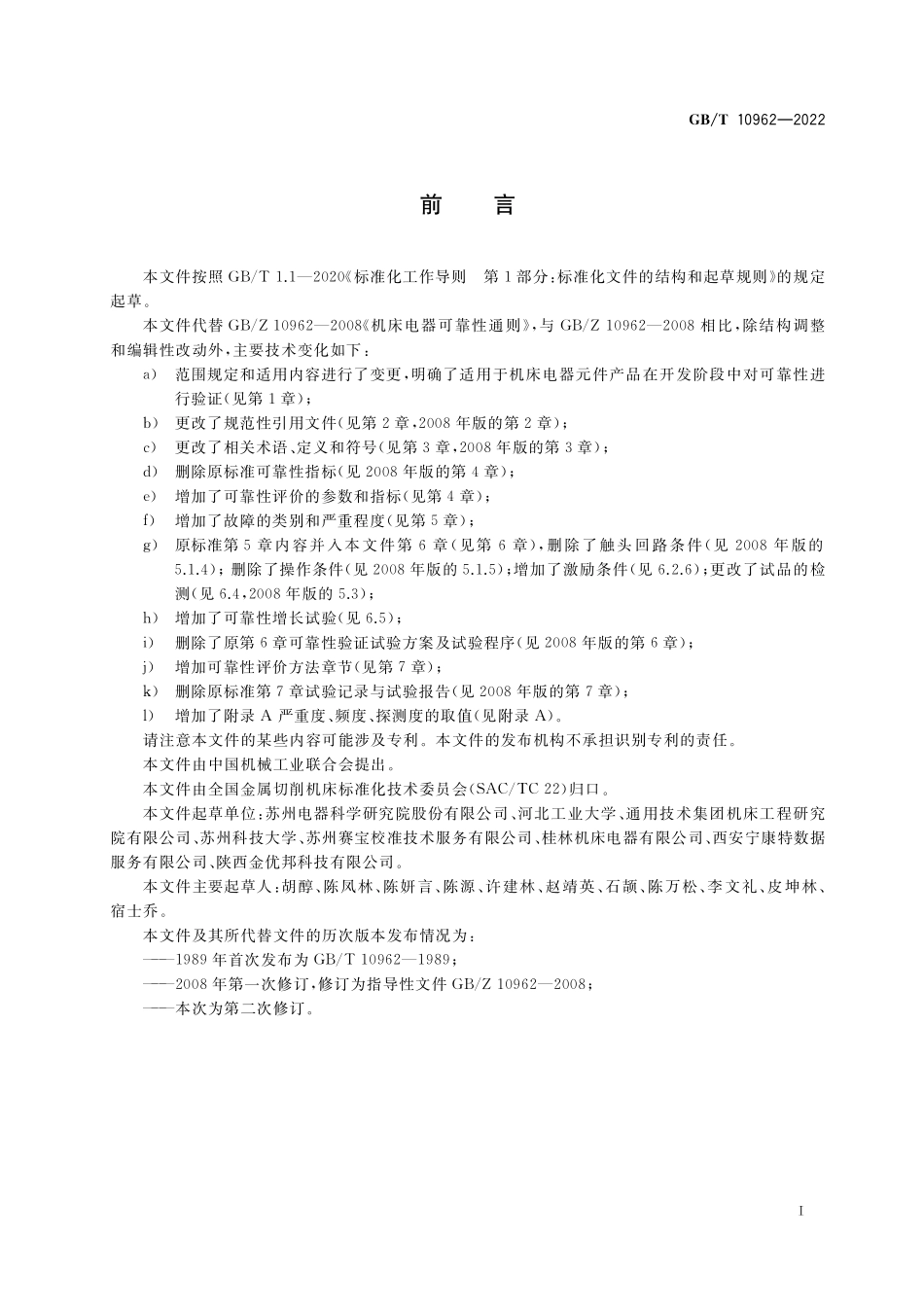 GB/T 10962-2022 机床电器可靠性评价通则.pdf_第3页