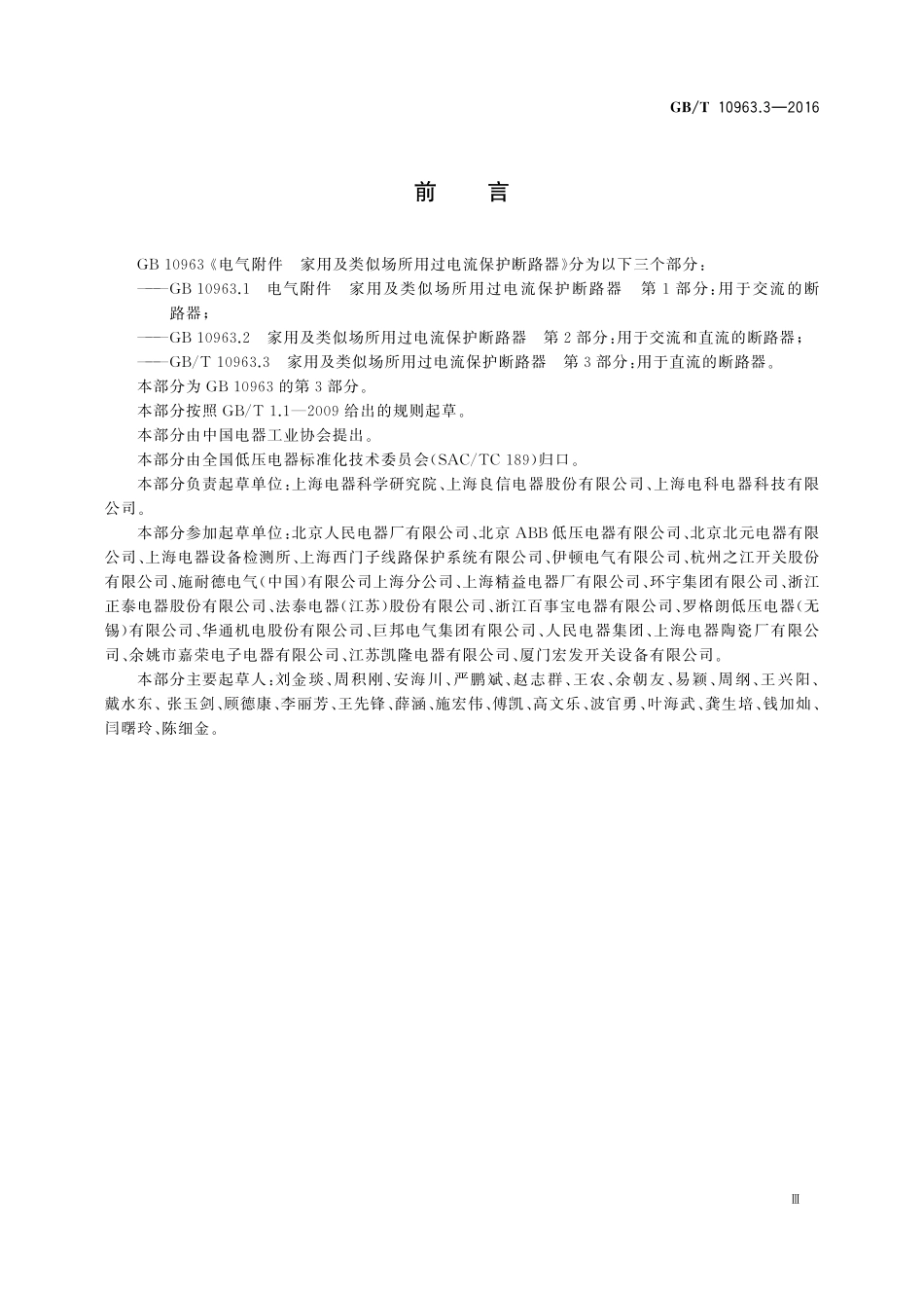 GB／T 10963.3-2016 家用及类似场所用过电流保护断路器 第3部分：用于直流的断路器.pdf_第3页