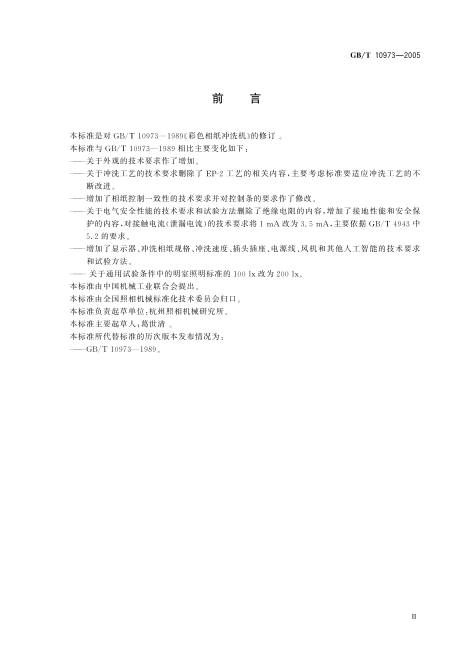 GB／T 10973-2005 彩色相纸冲洗机.pdf_第3页