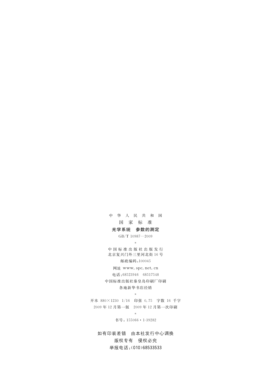 GB/T 10987-2009 光学系统 参数的测定.pdf_第2页