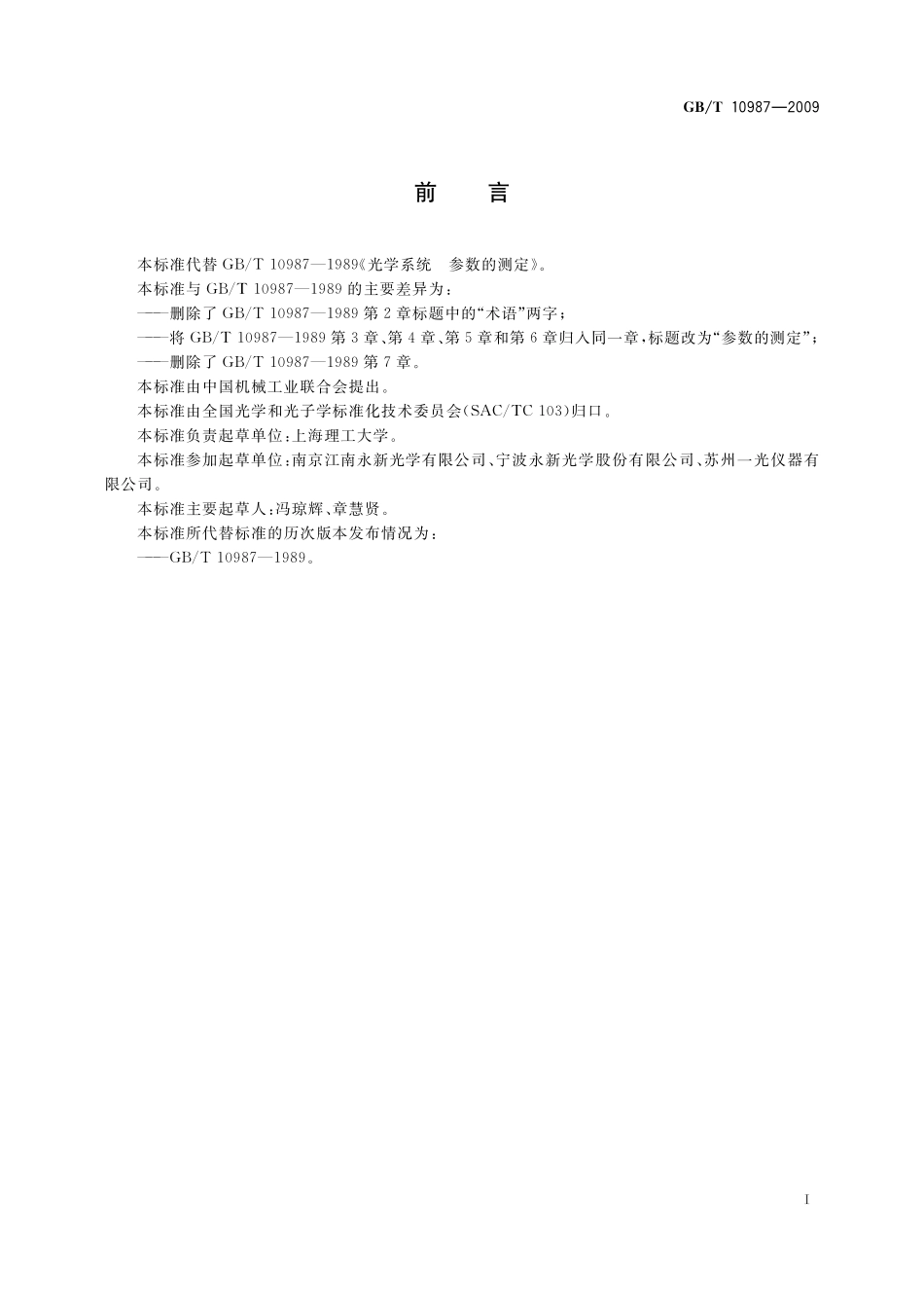 GB/T 10987-2009 光学系统 参数的测定.pdf_第3页