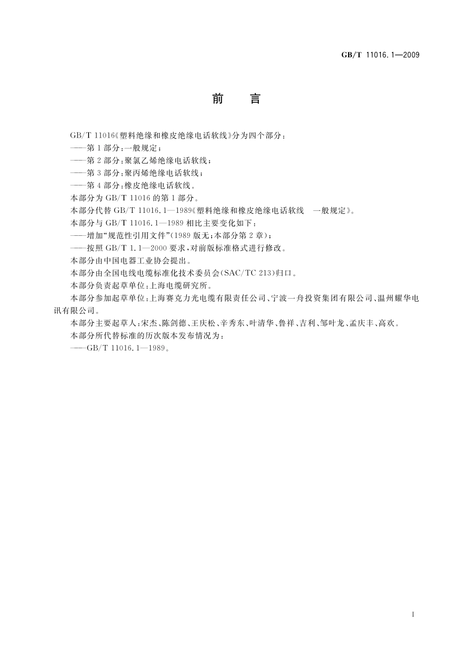 GB／T 11016.1-2009 塑料绝缘和橡皮绝缘电话软线 第1部分：一般规定.pdf_第2页