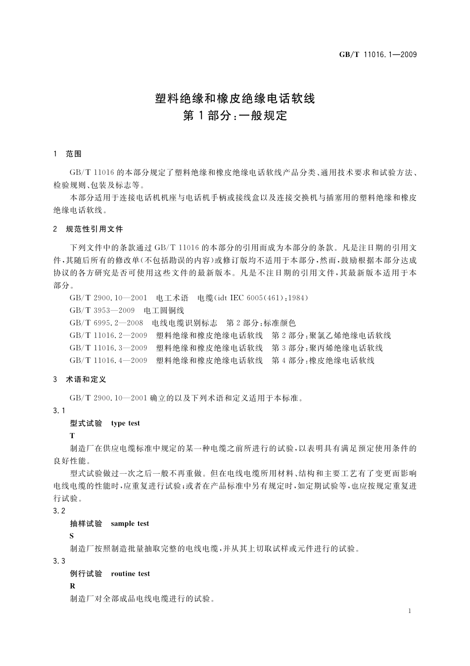 GB／T 11016.1-2009 塑料绝缘和橡皮绝缘电话软线 第1部分：一般规定.pdf_第3页