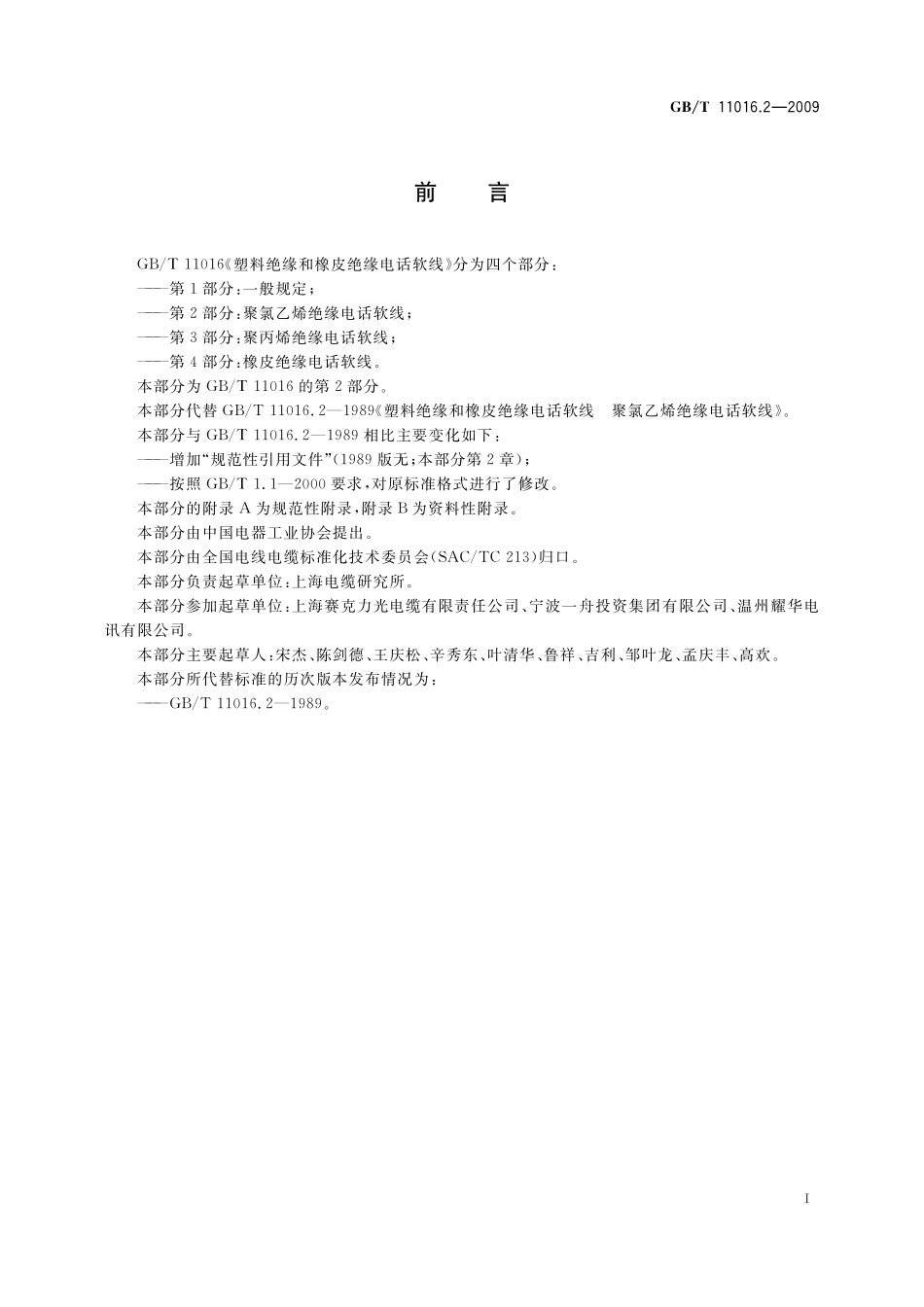 GB／T 11016.2-2009 塑料绝缘和橡皮绝缘电话软线 第2部分：聚氯乙烯绝缘电话软线.pdf_第2页
