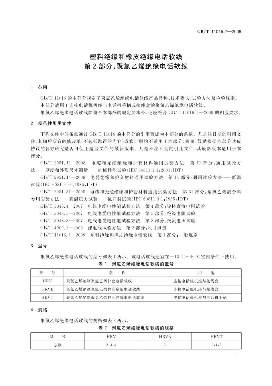 GB／T 11016.2-2009 塑料绝缘和橡皮绝缘电话软线 第2部分：聚氯乙烯绝缘电话软线.pdf_第3页