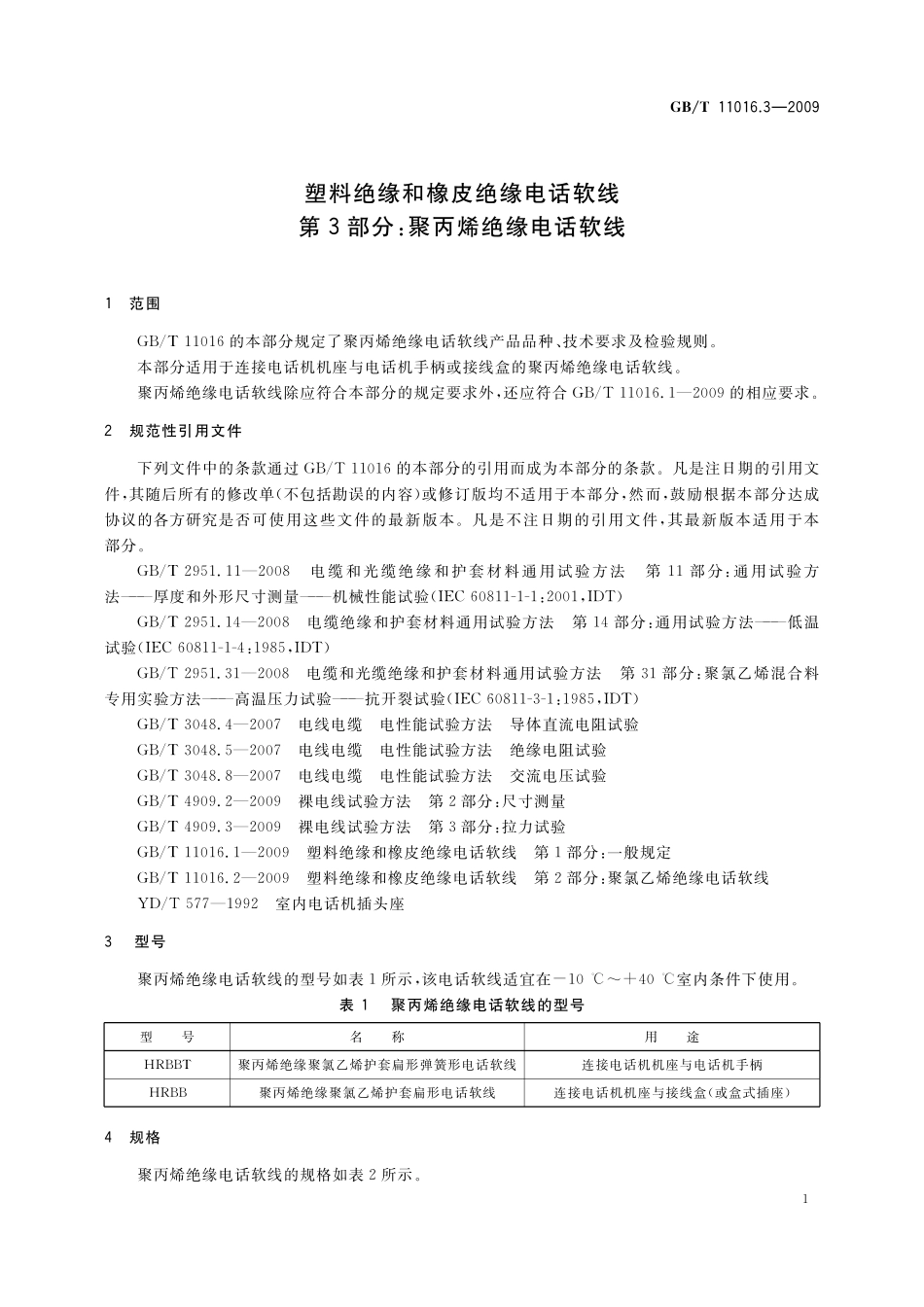 GB／T 11016.3-2009 塑料绝缘和橡皮绝缘电话软线 第3部分：聚丙烯绝缘电话软线.pdf_第3页