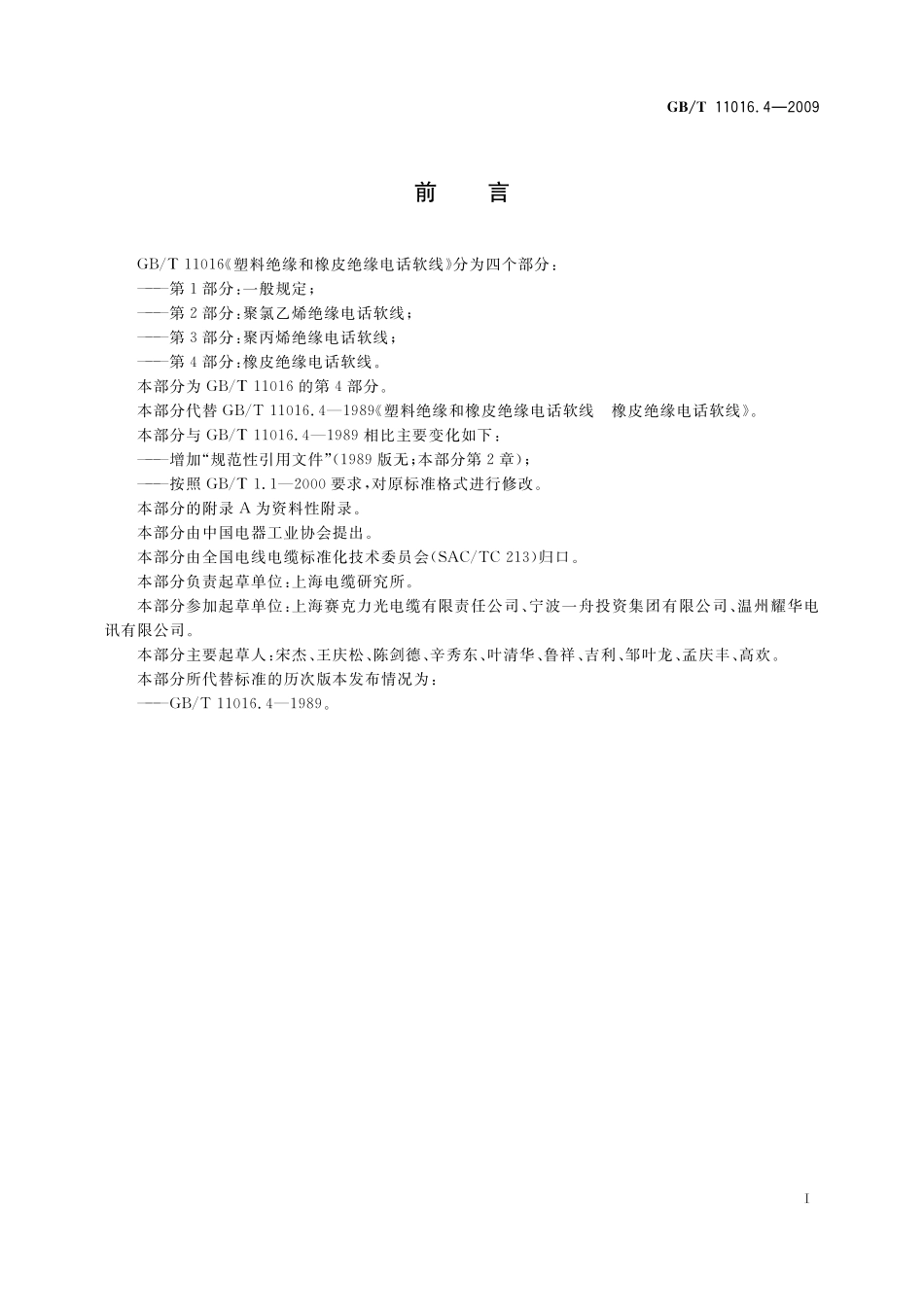 GB／T 11016.4-2009 塑料绝缘和橡皮绝缘电话软线 第4部分：橡皮绝缘电话软线.pdf_第2页
