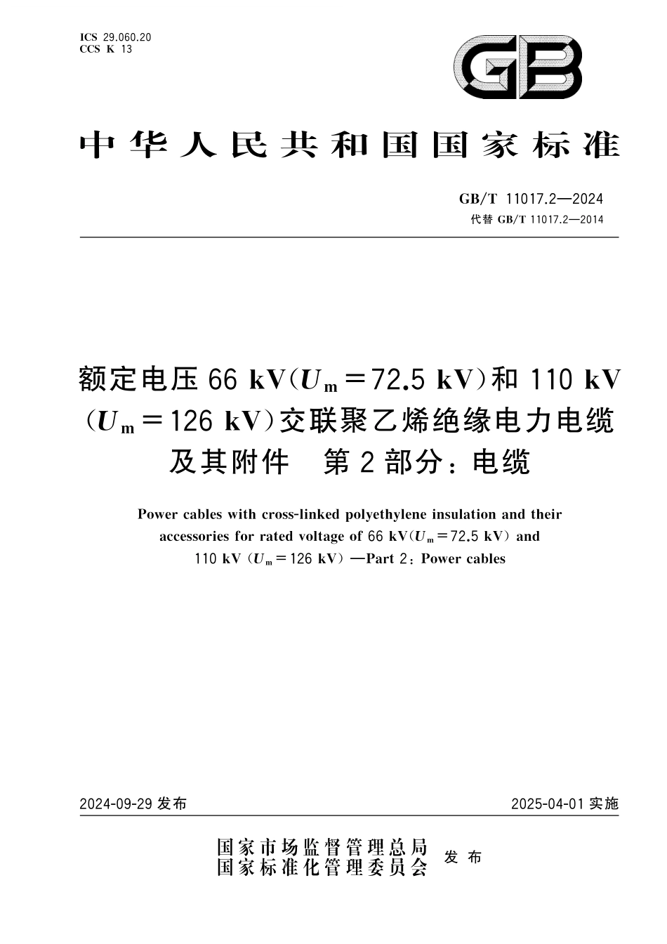 GB／T 11017.2-2024 额定电压66 kV（Um=72.5 kV）和110 kV（Um=126 kV）交联聚乙烯绝缘电力电缆及其附件 第2部分： 电缆.pdf_第1页