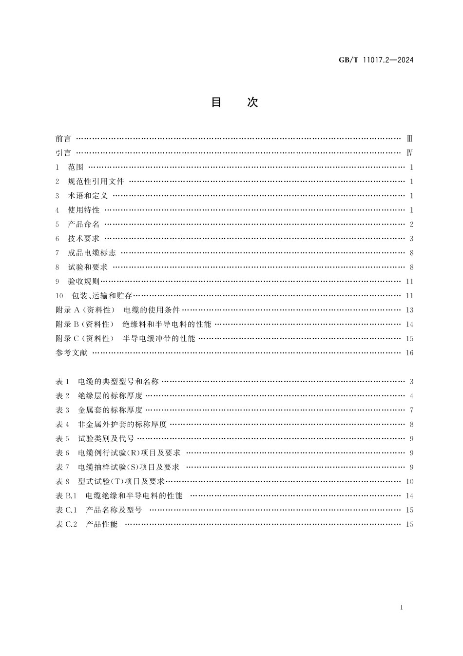 GB／T 11017.2-2024 额定电压66 kV（Um=72.5 kV）和110 kV（Um=126 kV）交联聚乙烯绝缘电力电缆及其附件 第2部分： 电缆.pdf_第3页
