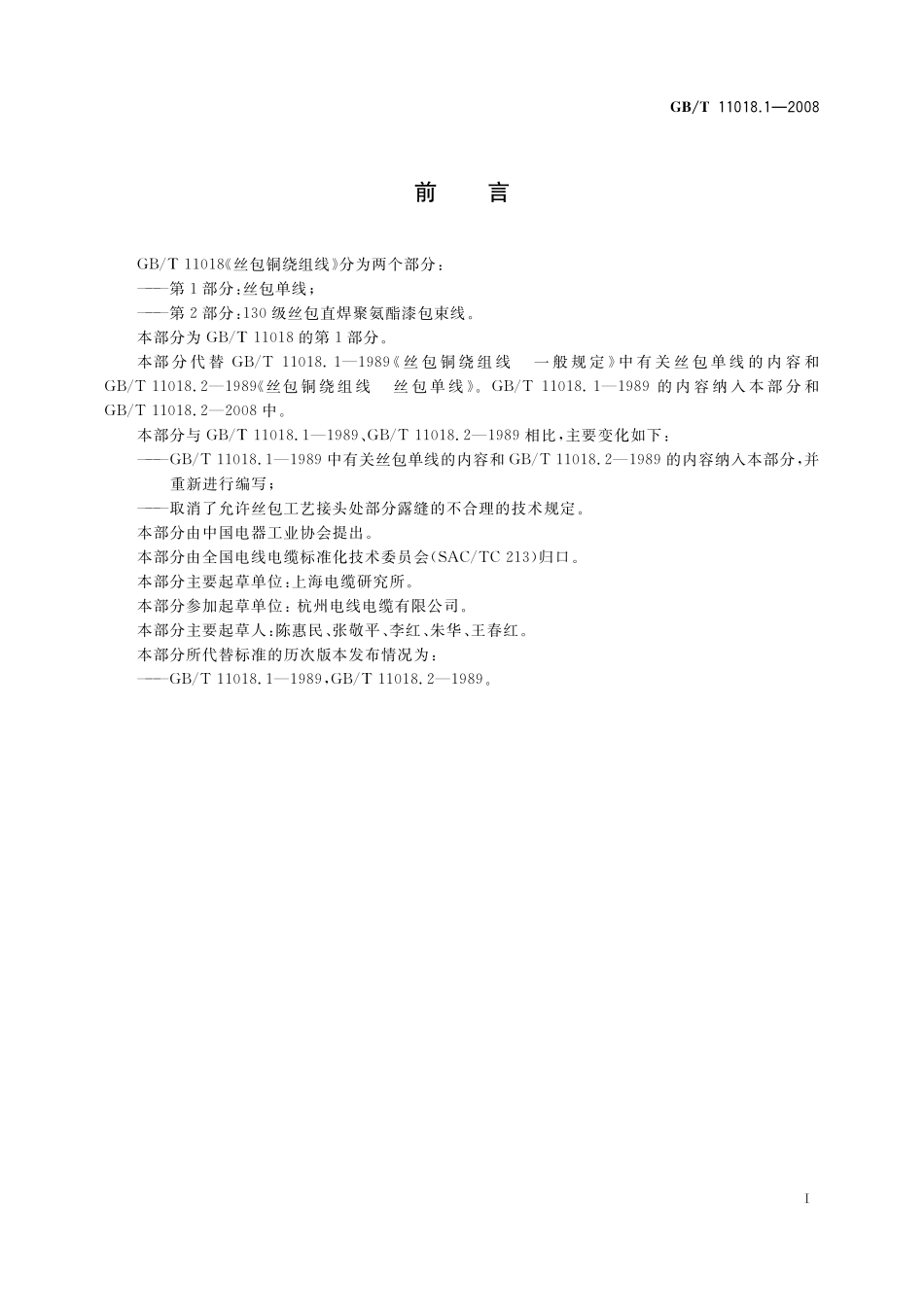 GB／T 11018.1-2008 丝包铜绕组线 第1部分：丝包单线.pdf_第2页