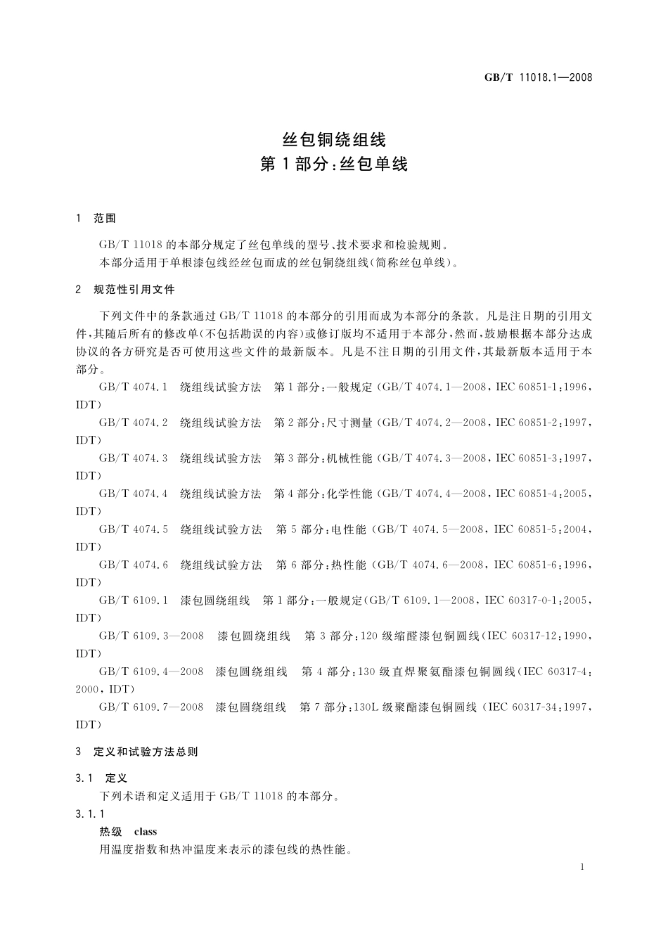 GB／T 11018.1-2008 丝包铜绕组线 第1部分：丝包单线.pdf_第3页