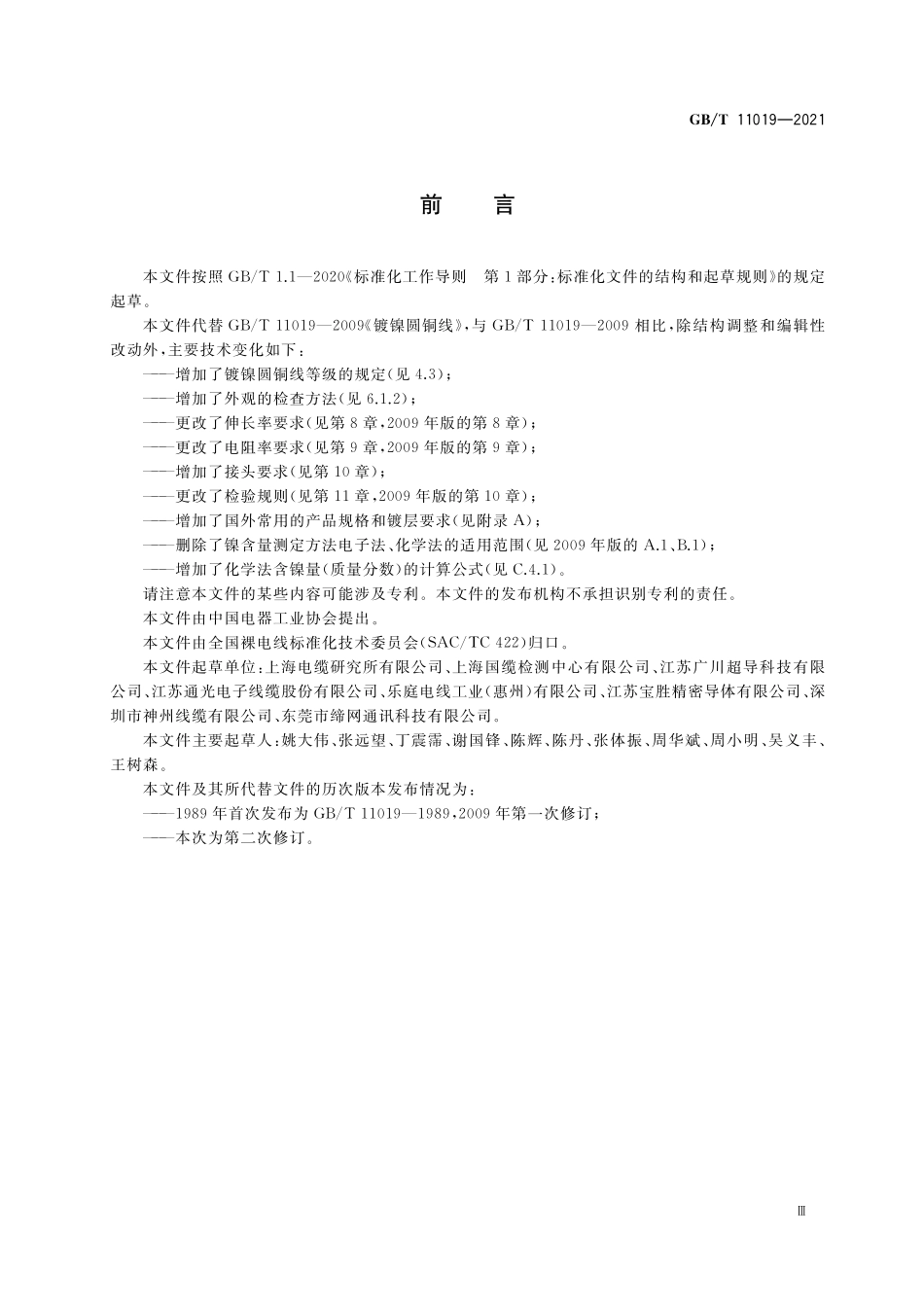 GB/T 11019-2021 镀镍圆铜线.pdf_第3页