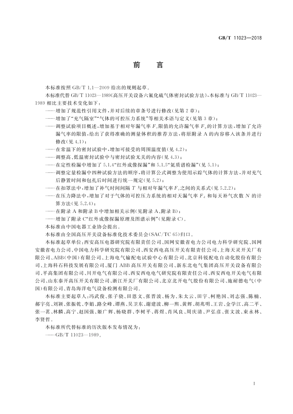 GB／T 11023-2018 高压开关设备六氟化硫气体密封试验方法.pdf_第3页