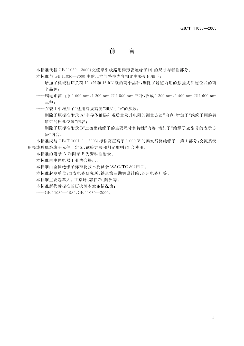 GB/T 11030-2008 交流电气化铁路接触网用棒形瓷绝缘子特性.pdf_第2页