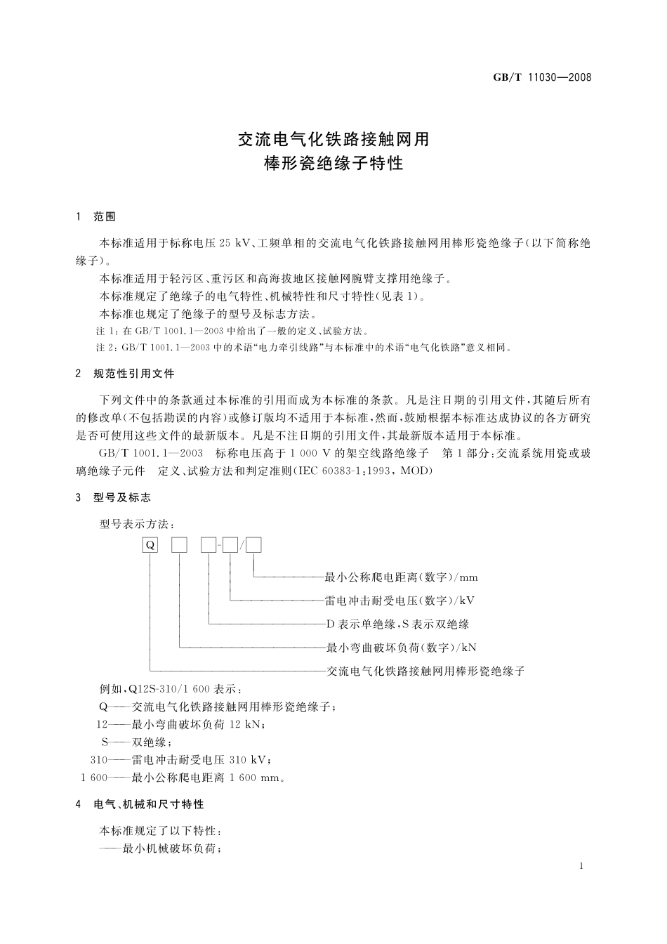 GB/T 11030-2008 交流电气化铁路接触网用棒形瓷绝缘子特性.pdf_第3页