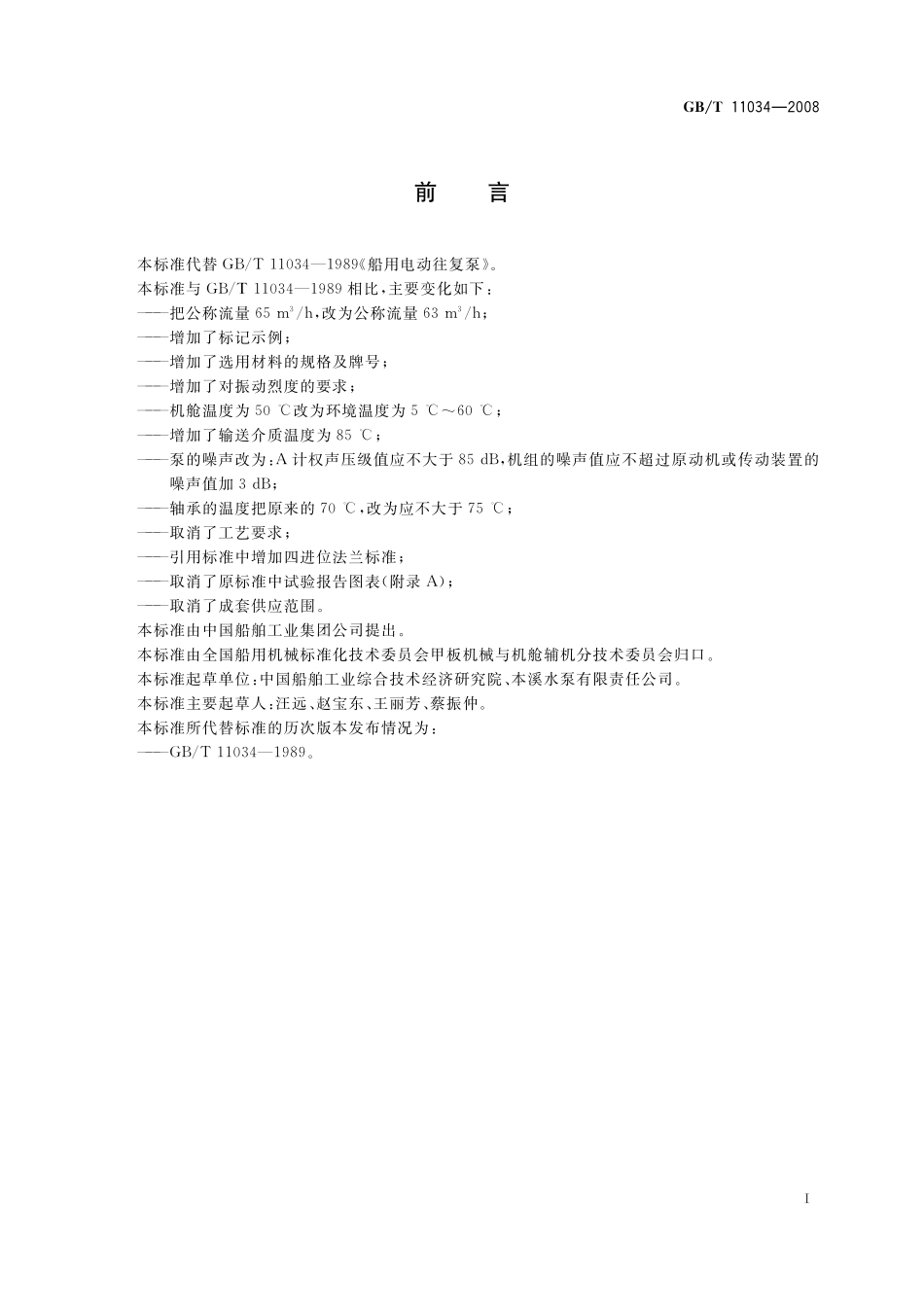 GB／T 11034-2008 船用电动往复泵.pdf_第2页