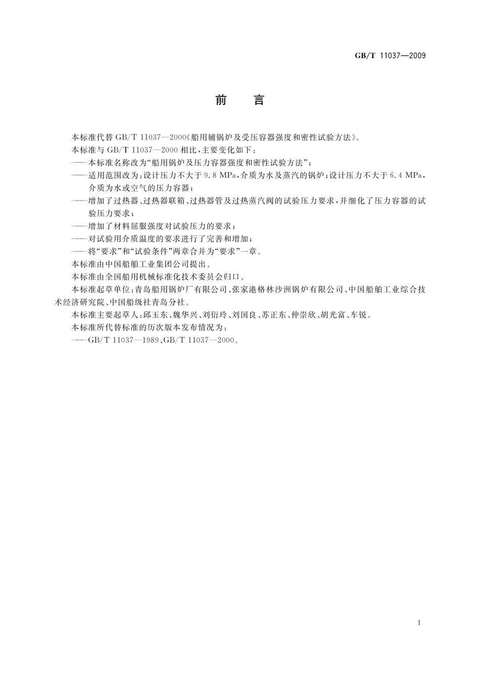 GB/T 11037-2009 船用锅炉及压力容器强度和密性试验方法.pdf_第3页