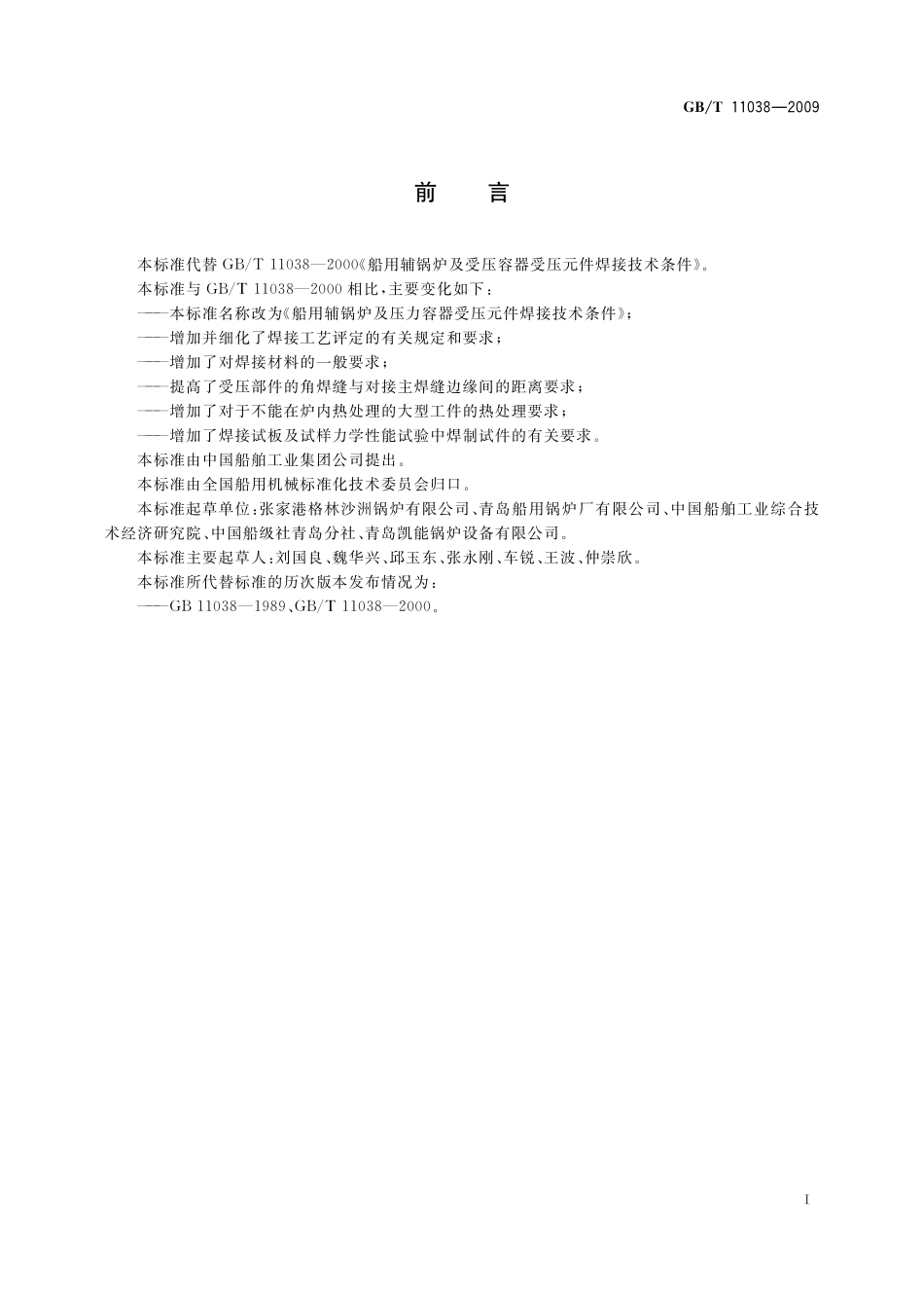 GB／T 11038-2009 船用辅锅炉及压力容器受压元件焊接技术条件.pdf_第2页