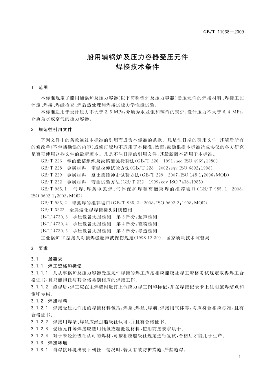 GB／T 11038-2009 船用辅锅炉及压力容器受压元件焊接技术条件.pdf_第3页