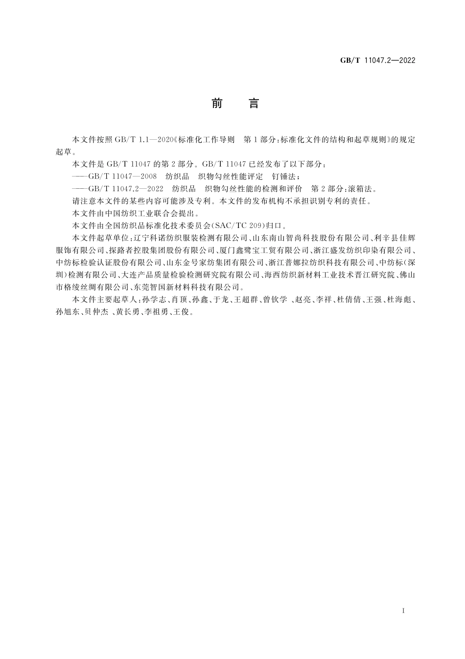 GB/T 11047.2-2022 纺织品 织物勾丝性能的检测和评价 第2部分:滚箱法.pdf_第2页