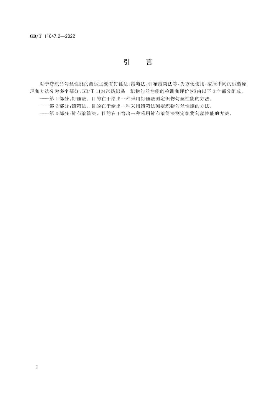 GB/T 11047.2-2022 纺织品 织物勾丝性能的检测和评价 第2部分:滚箱法.pdf_第3页