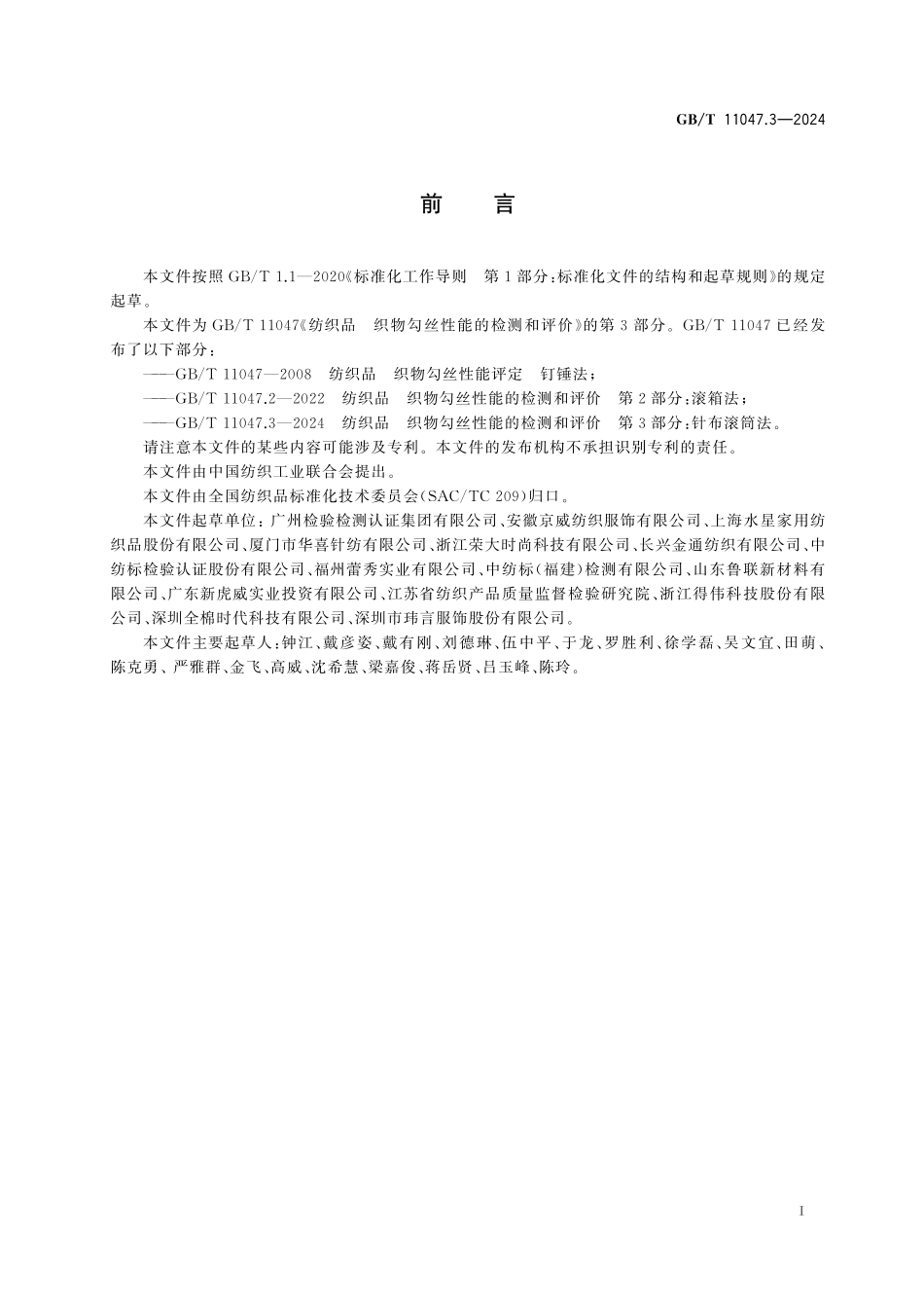 GB/T 11047.3-2024 纺织品 织物勾丝性能的检测和评价 第3部分:针布滚筒法.pdf_第3页