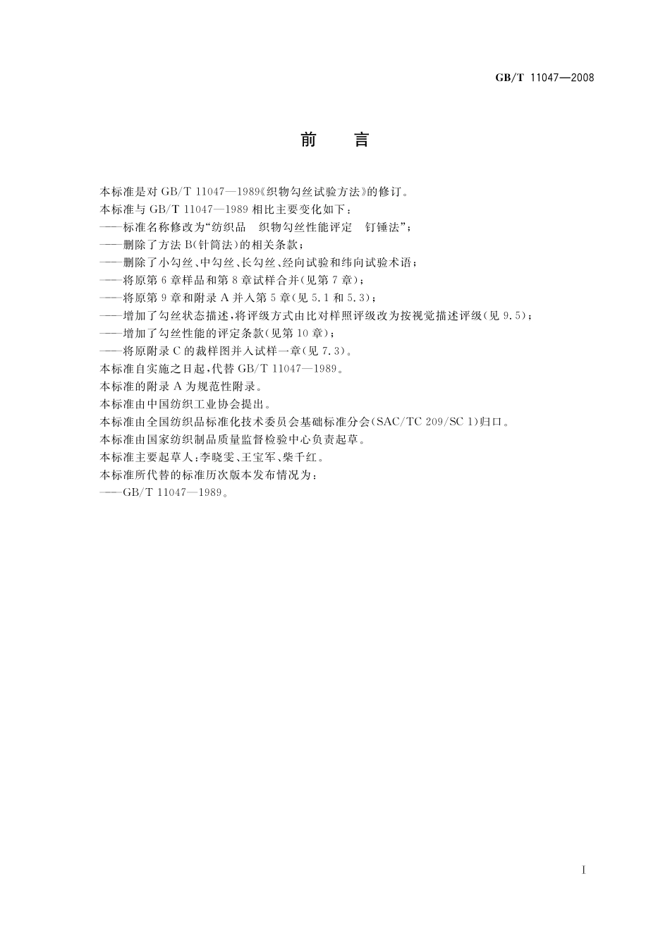 GB／T 11047-2008 纺织品 织物勾丝性能评定 钉锤法.pdf_第3页