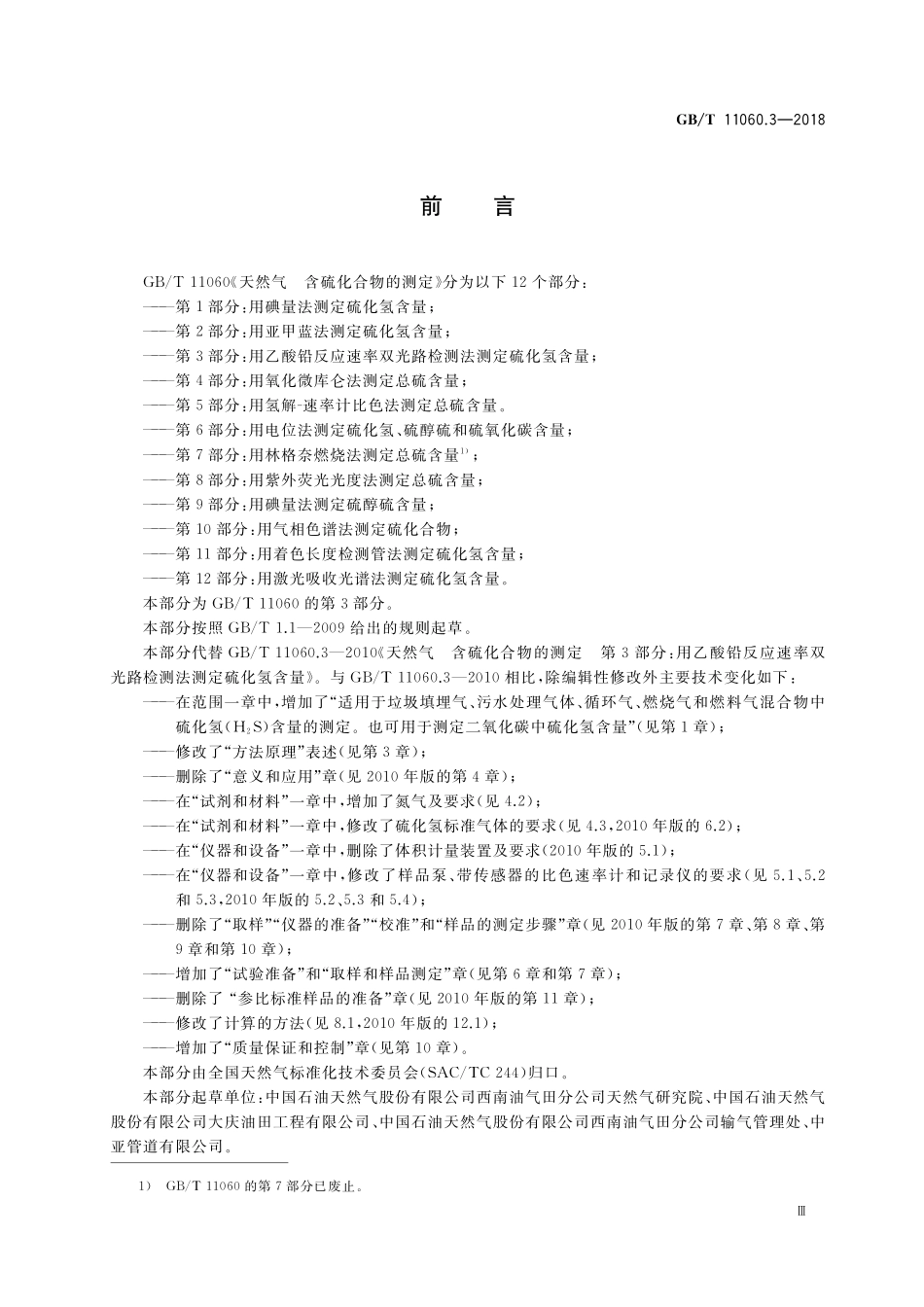 GB/T 11060.3-2018 天然气 含硫化合物的测定 第3部分:用乙酸铅反应速率双光路检测法测定硫化氢含量.pdf_第3页