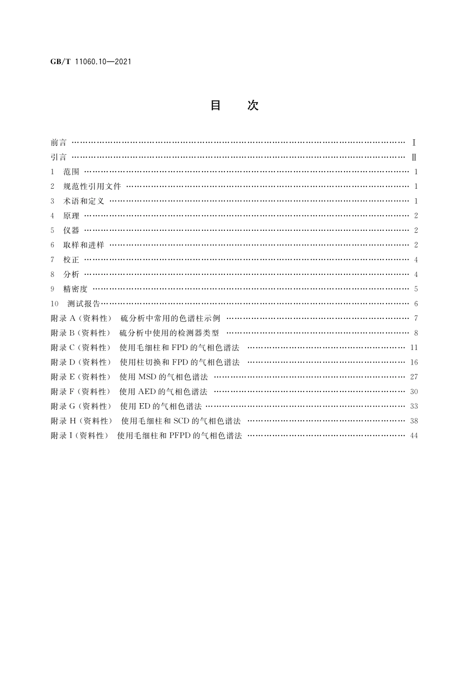 GB/T 11060.10-2021 天然气 含硫化合物的测定 第10部分:用气相色谱法测定硫化合物.pdf_第2页