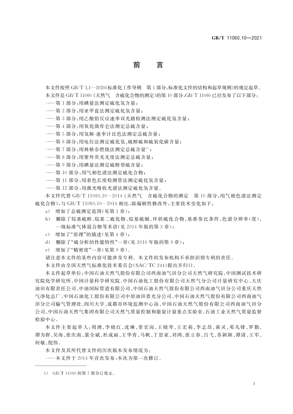 GB/T 11060.10-2021 天然气 含硫化合物的测定 第10部分:用气相色谱法测定硫化合物.pdf_第3页