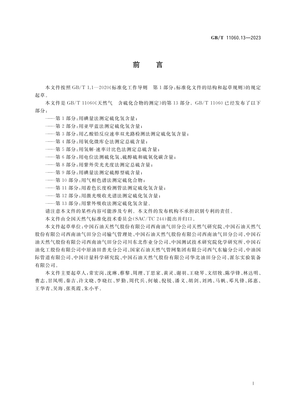 GB/T 11060.13-2023 天然气 含硫化合物的测定 第13部分:用紫外吸收法测定硫化氢含量.pdf_第2页