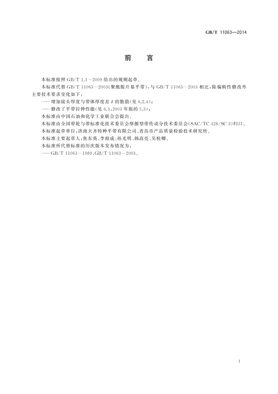 GB/T 11063-2014 聚酰胺片基平带.pdf_第2页