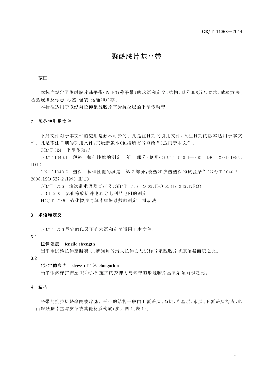 GB/T 11063-2014 聚酰胺片基平带.pdf_第3页