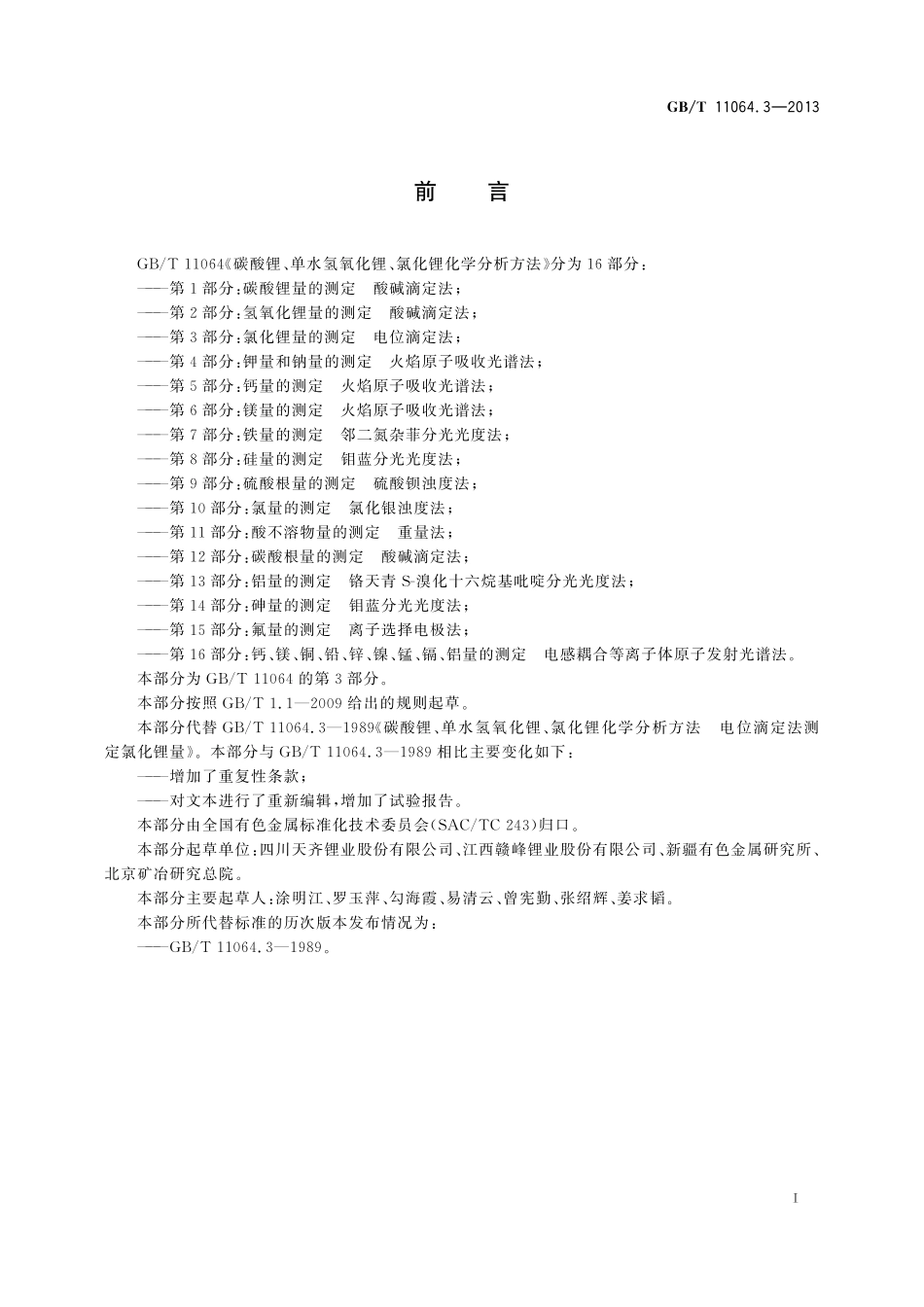 GB／T 11064.3-2013 碳酸锂、单水氢氧化锂、氯化锂化学分析方法 第3部分：氯化锂量的测定 电位滴定法.pdf_第2页