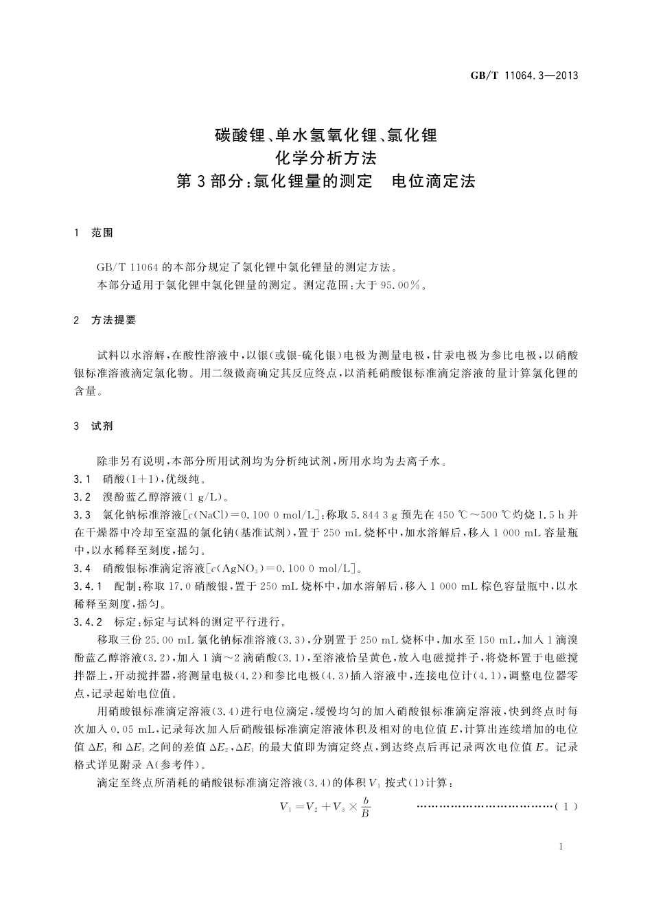 GB／T 11064.3-2013 碳酸锂、单水氢氧化锂、氯化锂化学分析方法 第3部分：氯化锂量的测定 电位滴定法.pdf_第3页