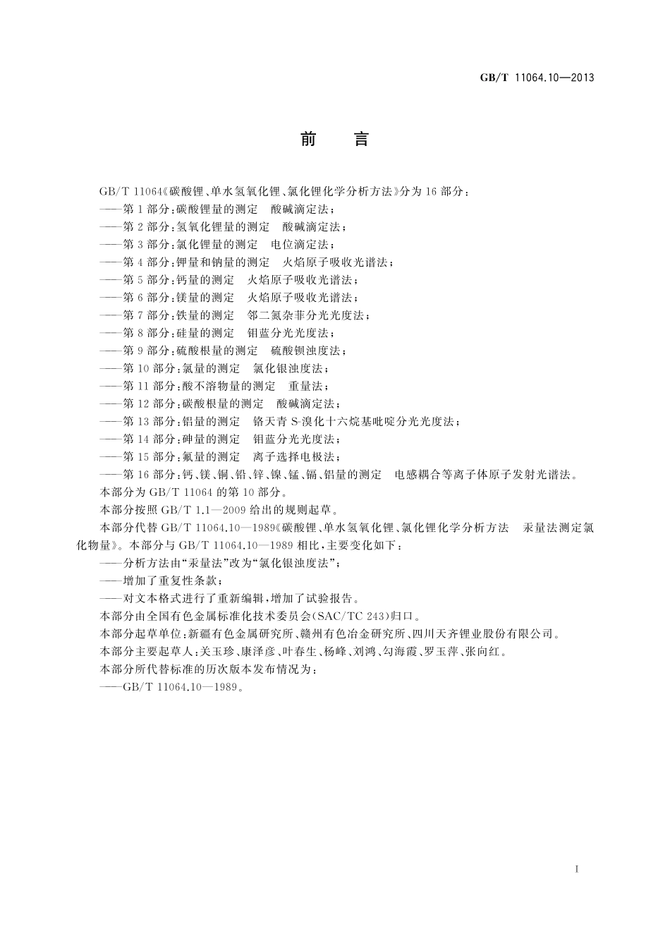 GB／T 11064.10-2013 碳酸锂、单水氢氧化锂、氯化锂化学分析方法 第10部分：氯量的测定 氯化银浊度法.pdf_第3页