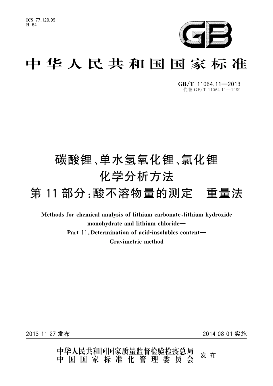 GB／T 11064.11-2013 碳酸锂、单水氢氧化锂、氯化锂化学分析方法 第11部分：酸不溶物量的测定 重量法.pdf_第1页