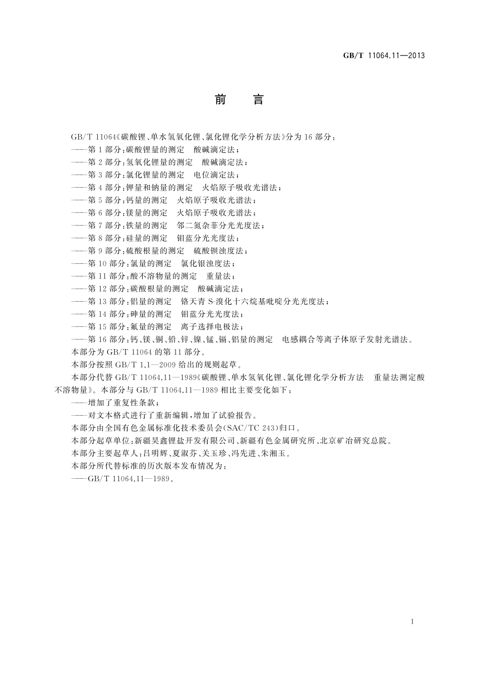 GB／T 11064.11-2013 碳酸锂、单水氢氧化锂、氯化锂化学分析方法 第11部分：酸不溶物量的测定 重量法.pdf_第3页