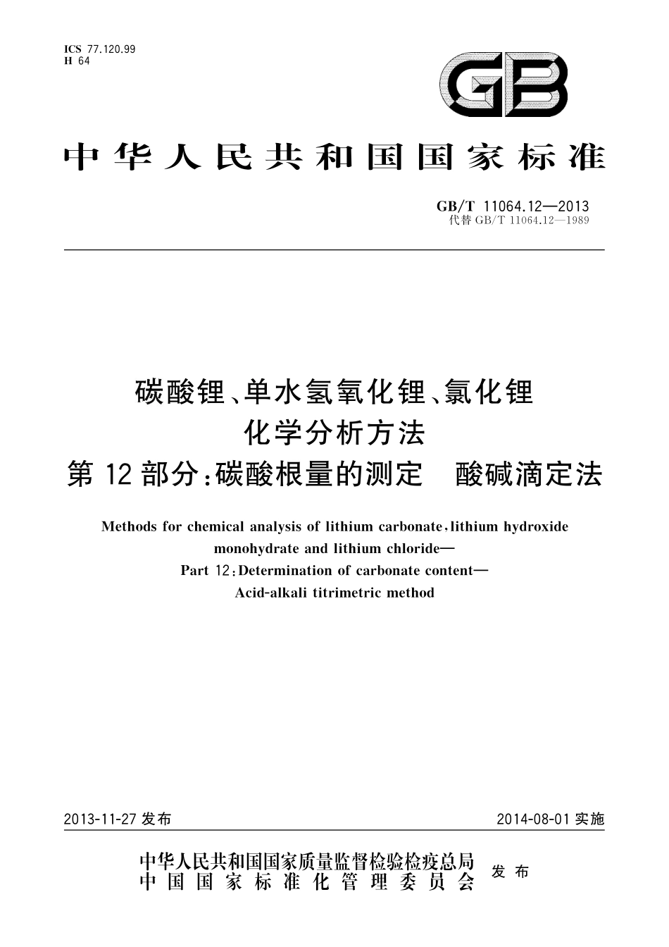 GB／T 11064.12-2013 碳酸锂、单水氢氧化锂、氯化锂化学分析方法 第12部分：碳酸根量的测定 酸碱滴定法.pdf_第1页