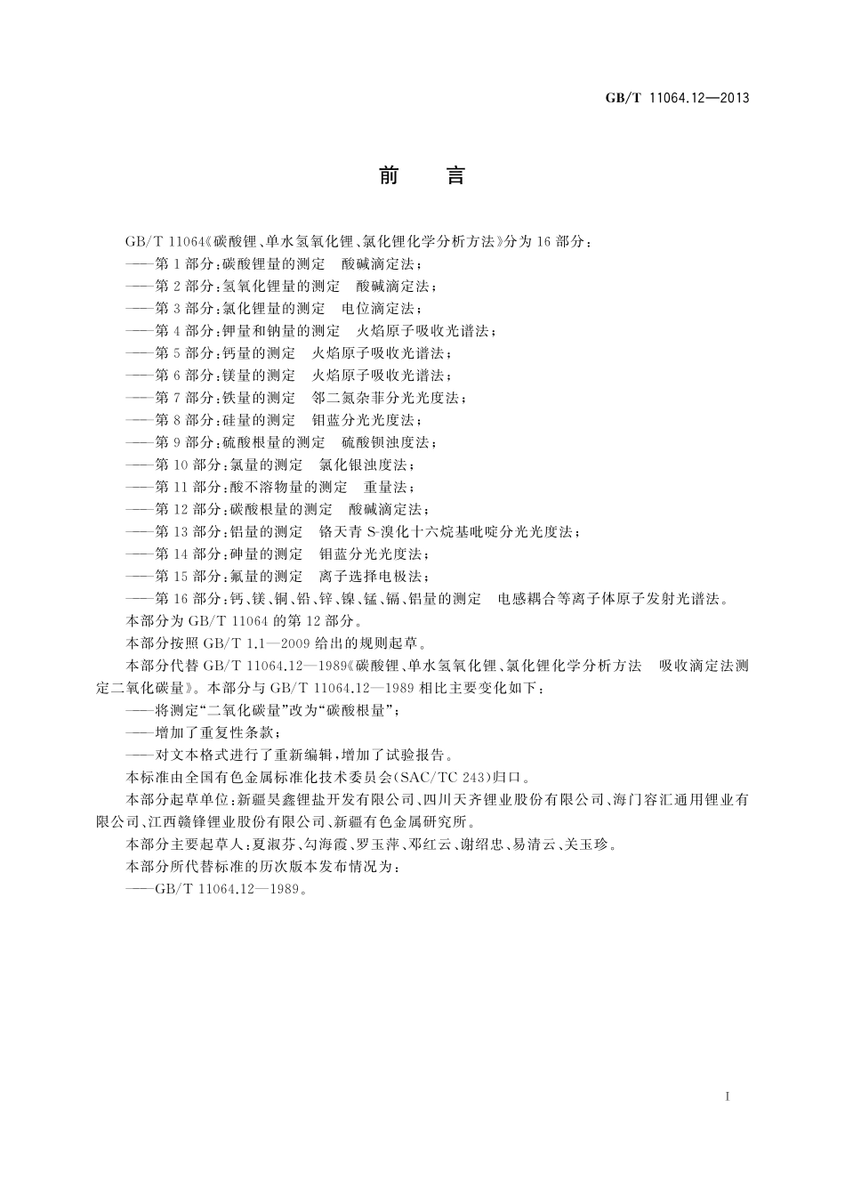 GB／T 11064.12-2013 碳酸锂、单水氢氧化锂、氯化锂化学分析方法 第12部分：碳酸根量的测定 酸碱滴定法.pdf_第3页