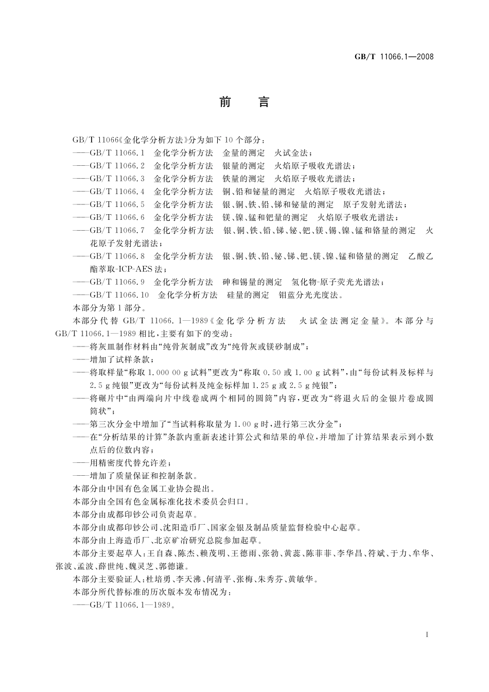 GB/T 11066.1-2008 金化学分析方法 金量的测定 火试金法.pdf_第3页