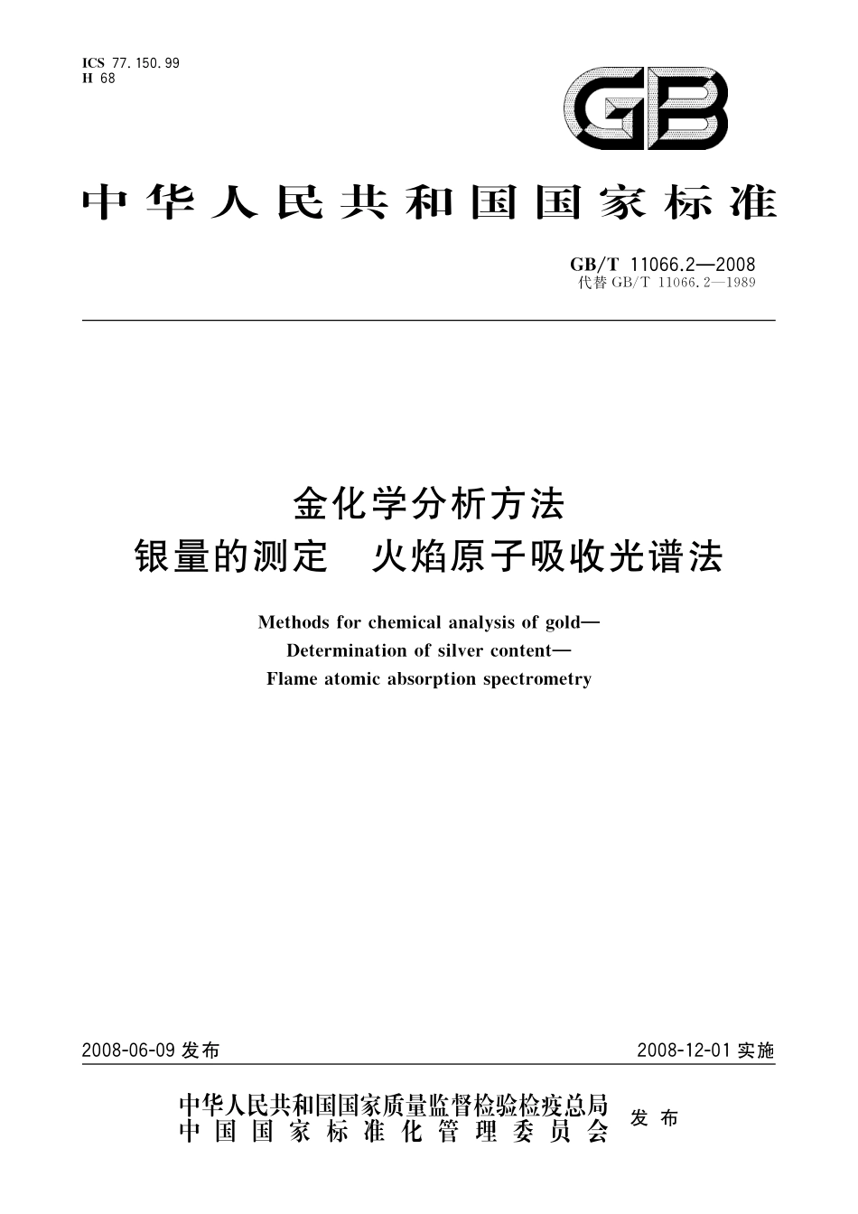 GB／T 11066.2-2008 金化学分析方法 银量的测定 火焰原子吸收光谱法.pdf_第1页