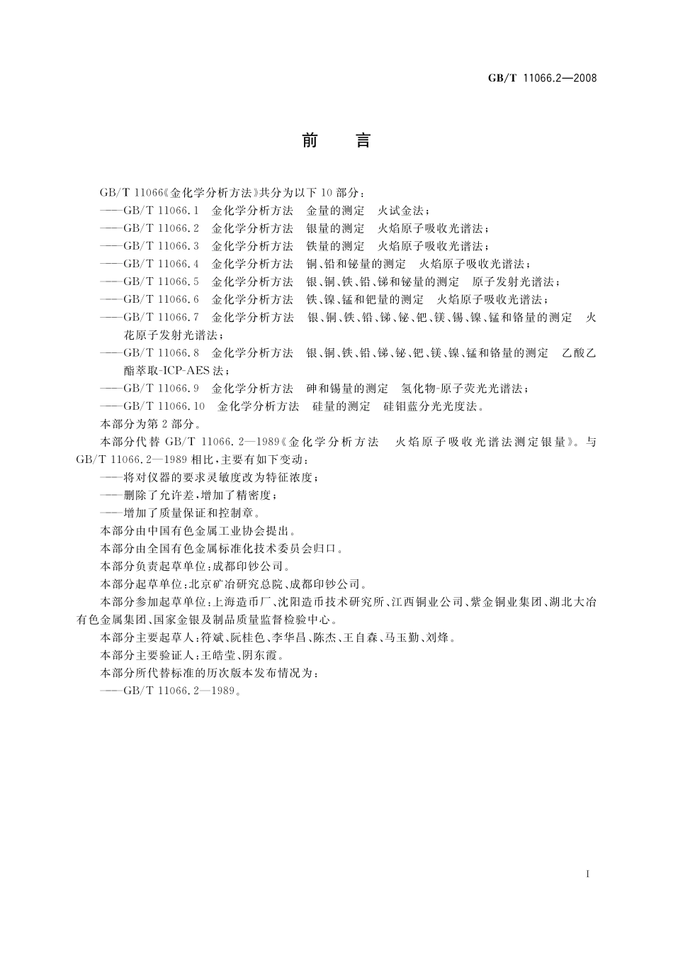 GB／T 11066.2-2008 金化学分析方法 银量的测定 火焰原子吸收光谱法.pdf_第3页