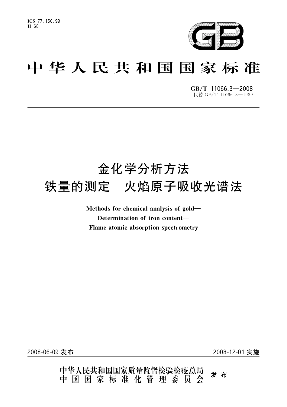 GB／T 11066.3-2008 金化学分析方法 铁量的测定 火焰原子吸收光谱法.pdf_第1页