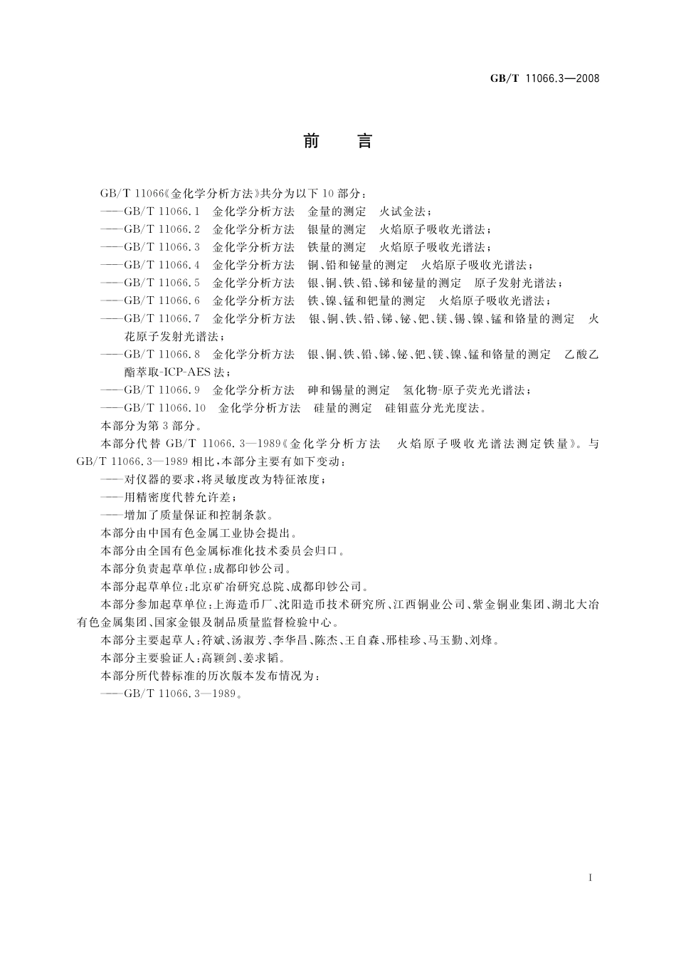 GB／T 11066.3-2008 金化学分析方法 铁量的测定 火焰原子吸收光谱法.pdf_第3页