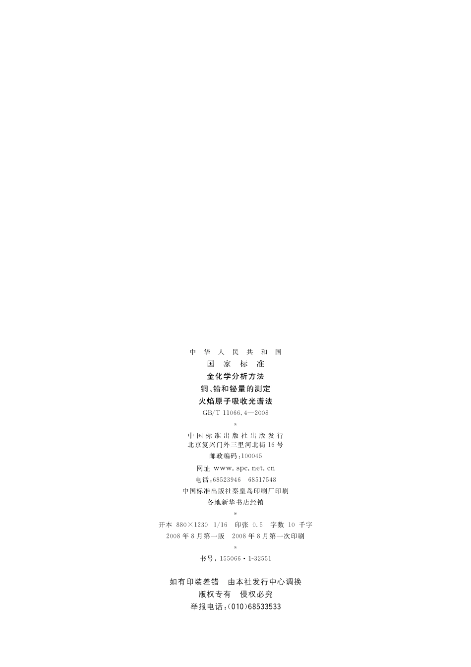 GB/T 11066.4-2008 金化学分析方法 铜、铅和铋量的测定 火焰原子吸收光谱法.pdf_第2页