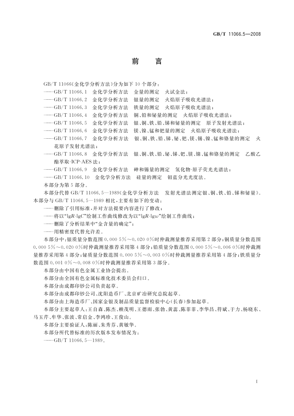 GB/T 11066.5-2008 金化学分析方法 银、铜、铁、铅、锑和铋量的测定 原子发射光谱法.pdf_第3页